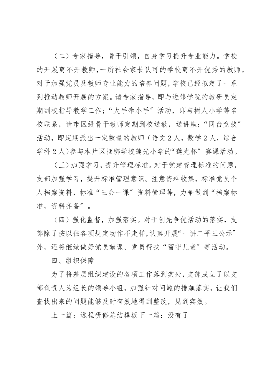 2023年党建工作的整改措施.docx_第3页