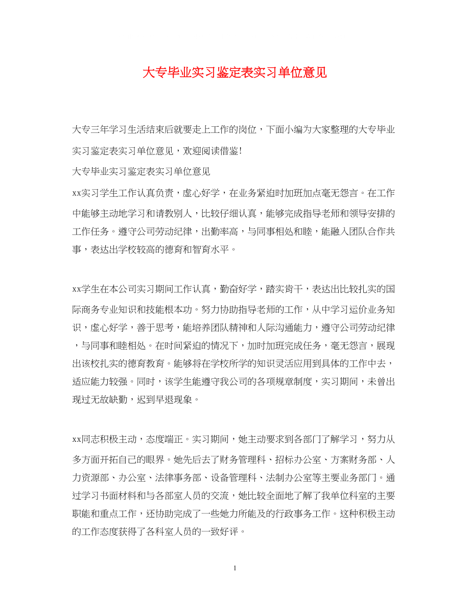 2023年大专毕业实习鉴定表实习单位意见.docx_第1页