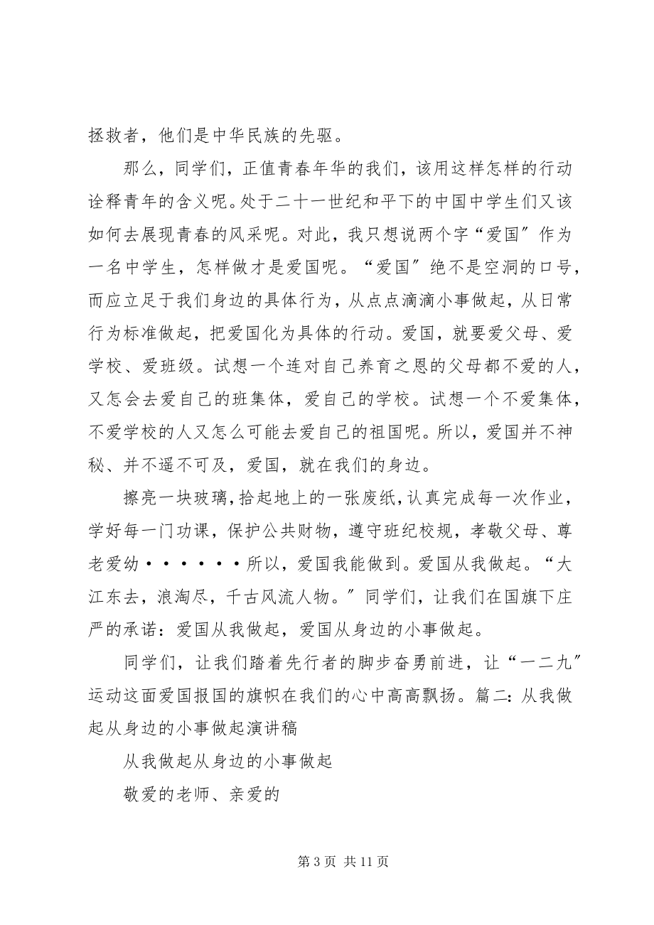 2023年爱国从身边的小事做起演讲稿新编.docx_第3页