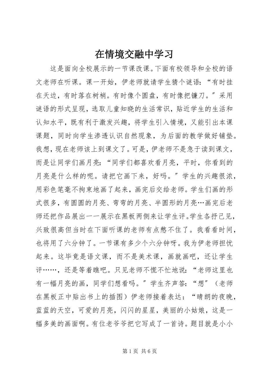 2023年在情境交融中学习.docx_第1页