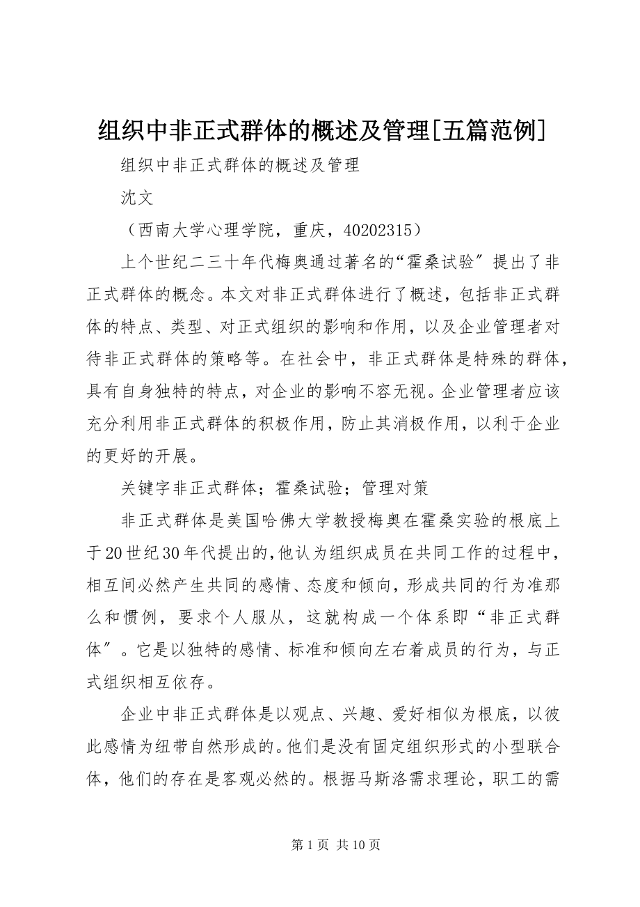 2023年组织中非正式群体的概述及管理五篇范例.docx_第1页