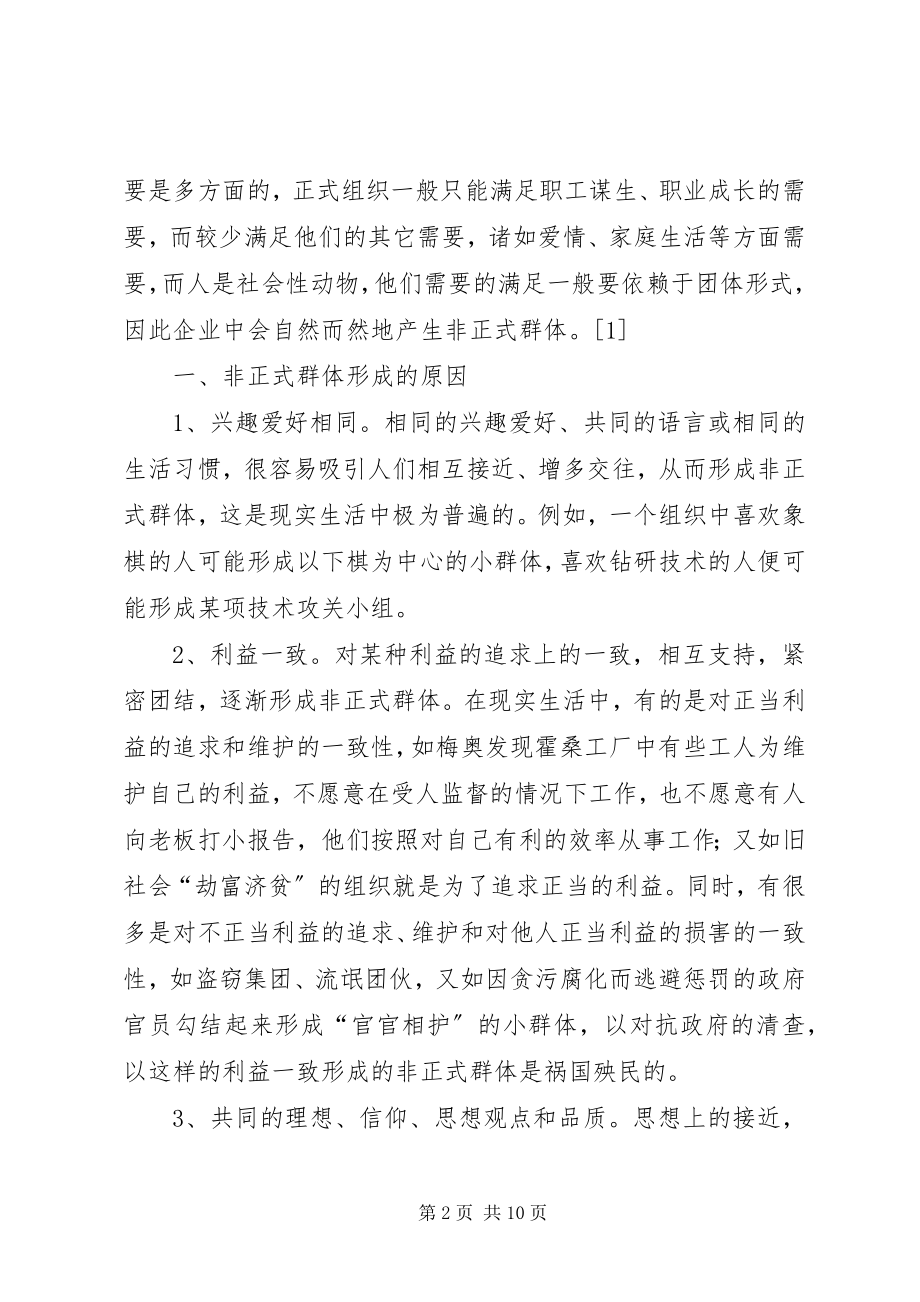 2023年组织中非正式群体的概述及管理五篇范例.docx_第2页