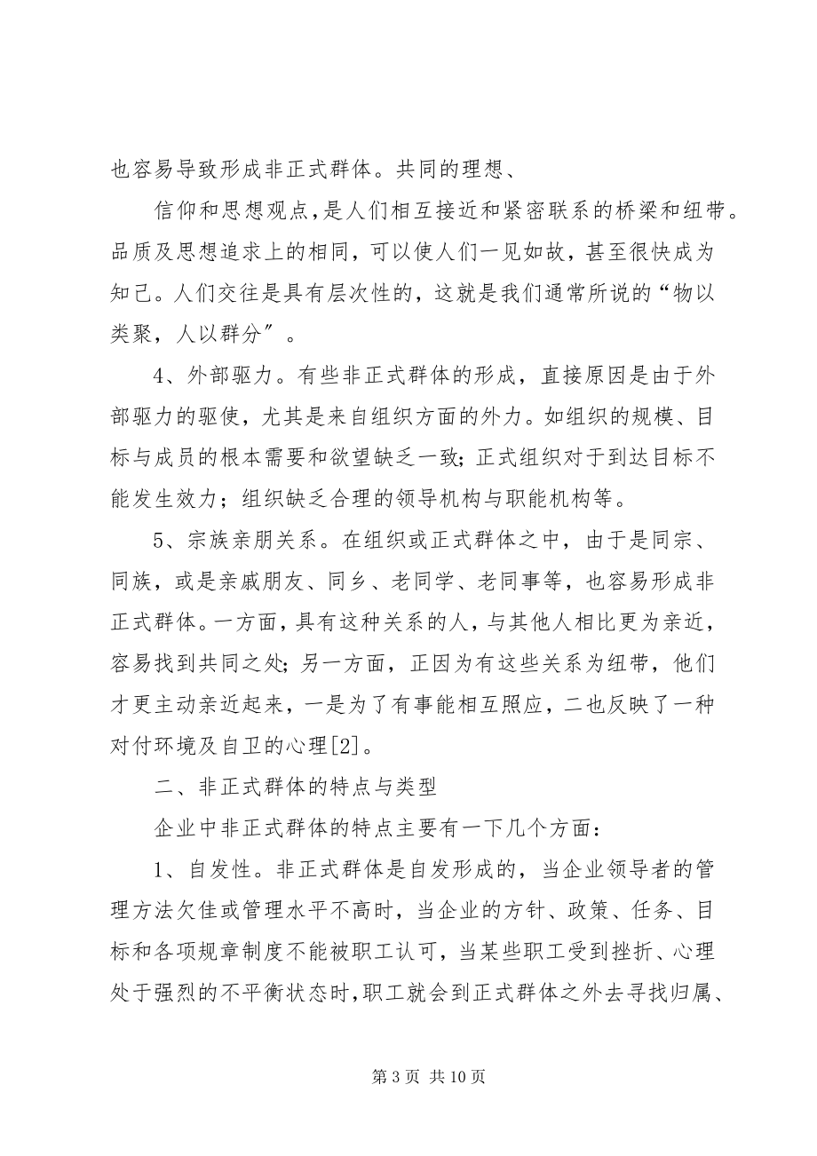 2023年组织中非正式群体的概述及管理五篇范例.docx_第3页