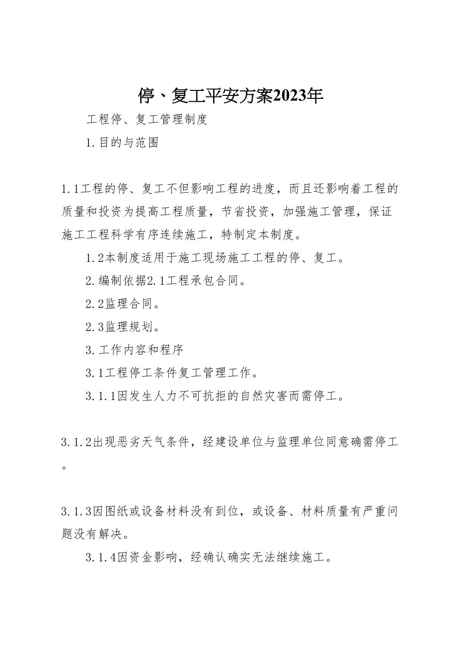 2023年停复工安全方案 4.doc_第1页