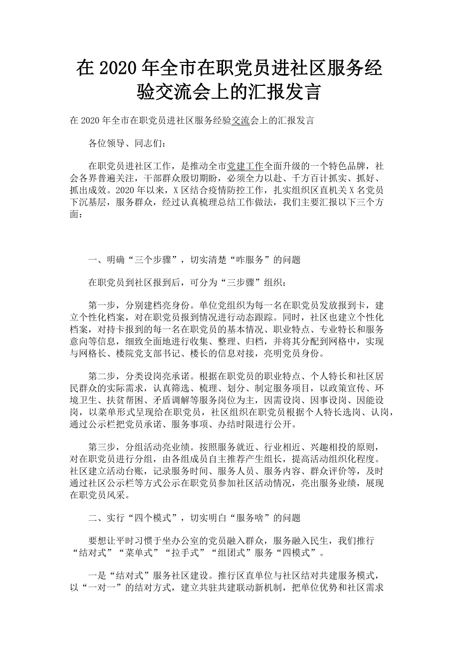 2023年在全市在职党员进社区服务经验交流会上的汇报发言.doc_第1页