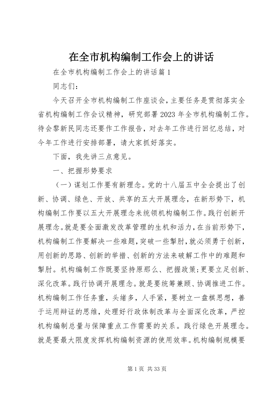 2023年在全市机构编制工作会上的致辞.docx_第1页