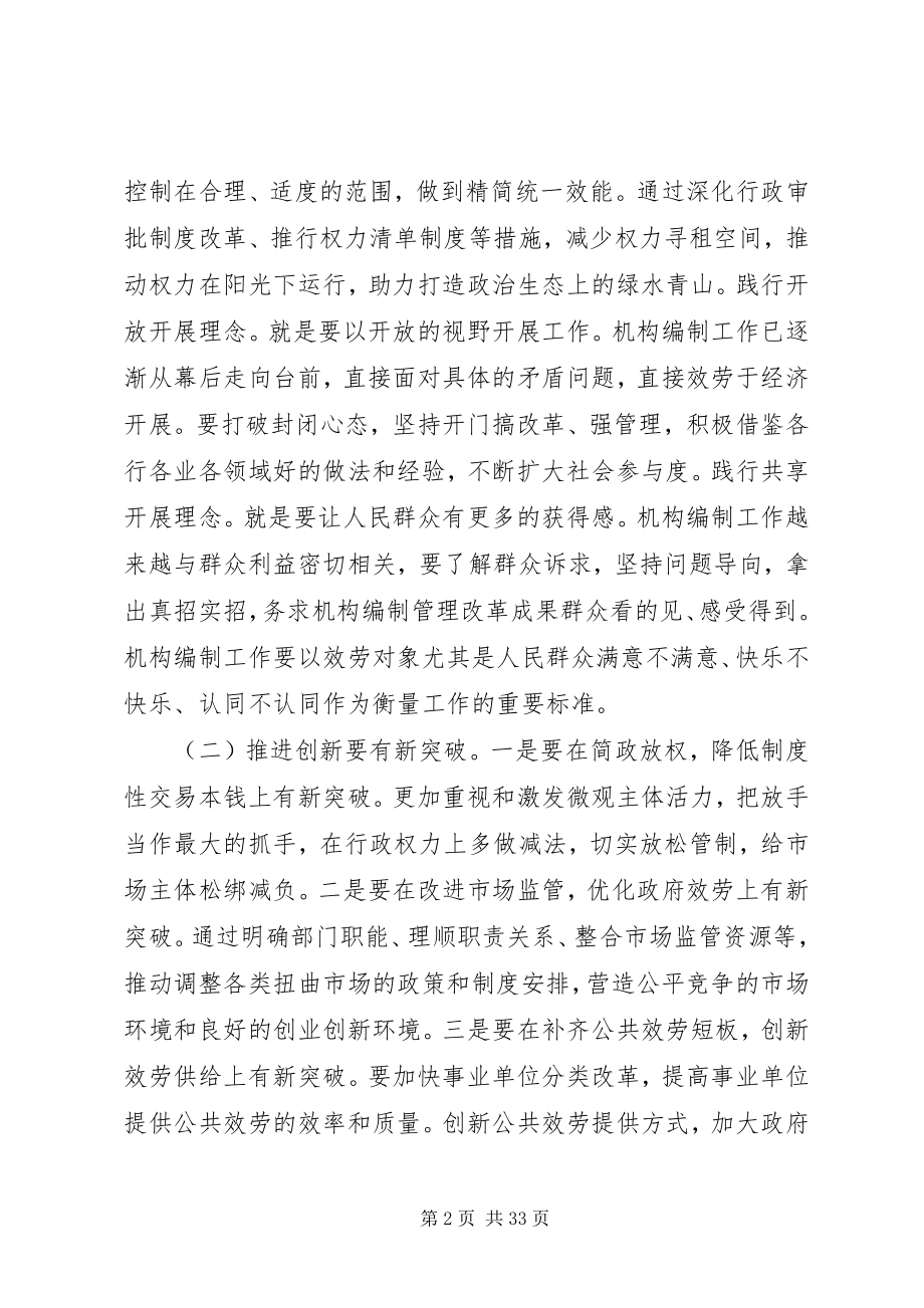 2023年在全市机构编制工作会上的致辞.docx_第2页