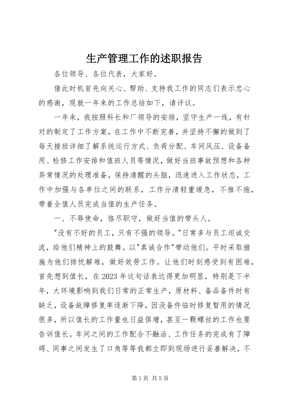 2023年生产管理工作的述职报告.docx_第1页