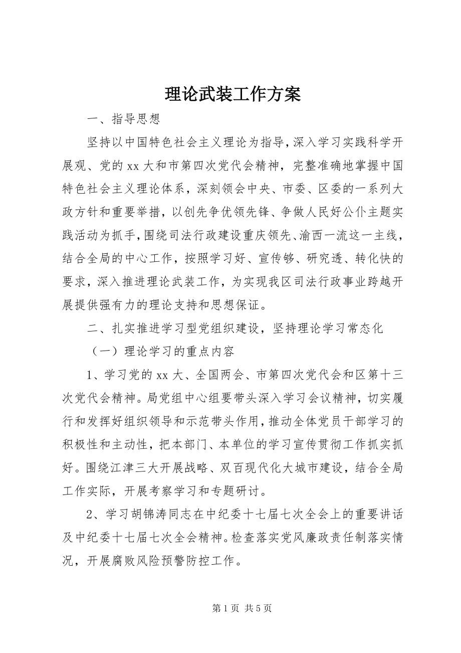 2023年理论武装工作计划.docx_第1页