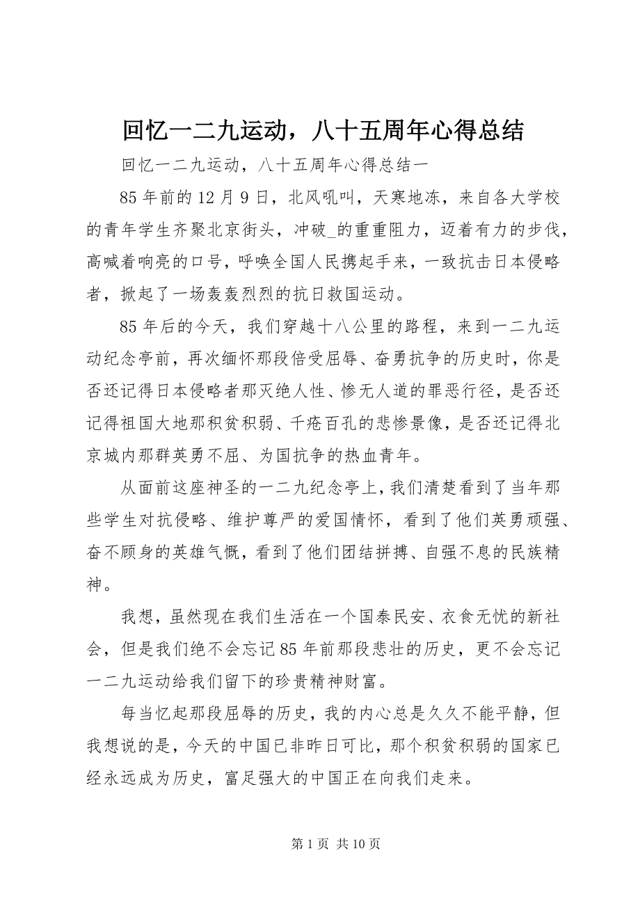 2023年回顾一二九运动八十五周心得总结.docx_第1页