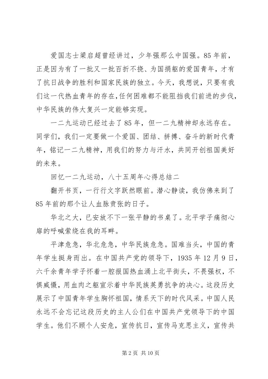 2023年回顾一二九运动八十五周心得总结.docx_第2页