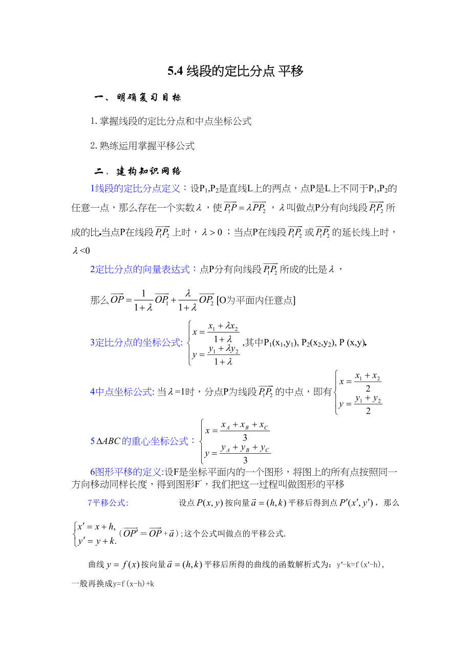 2023年兴义地区重点高考一轮复习教学案线段的定比分点平移高中数学.docx_第1页