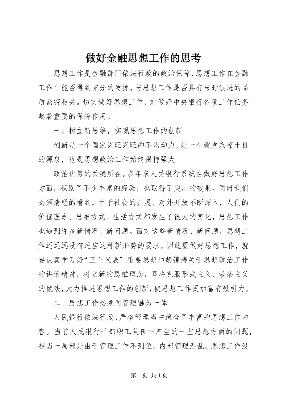 2023年做好金融思想工作的思考.docx_第1页