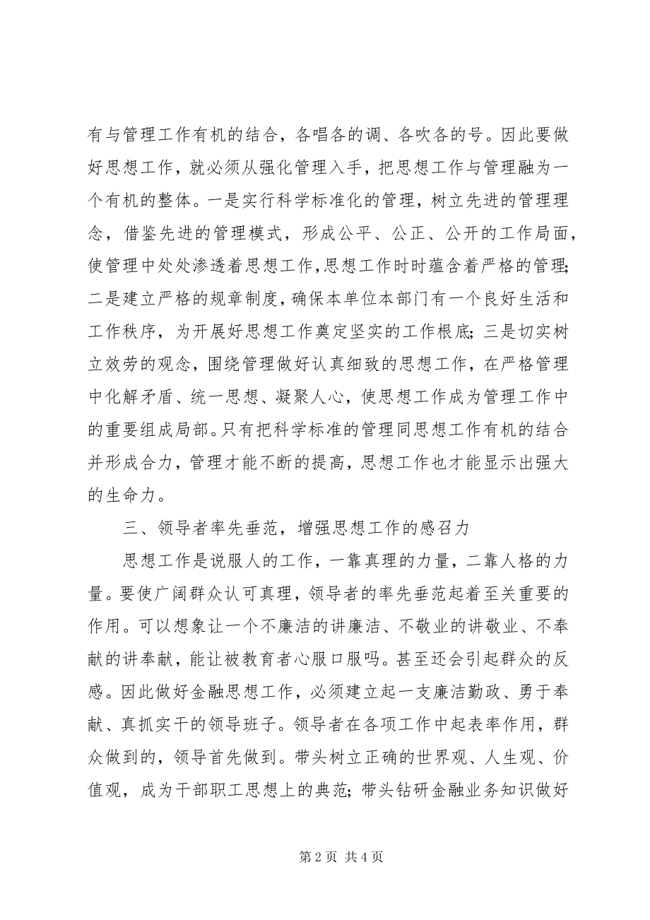 2023年做好金融思想工作的思考.docx_第2页