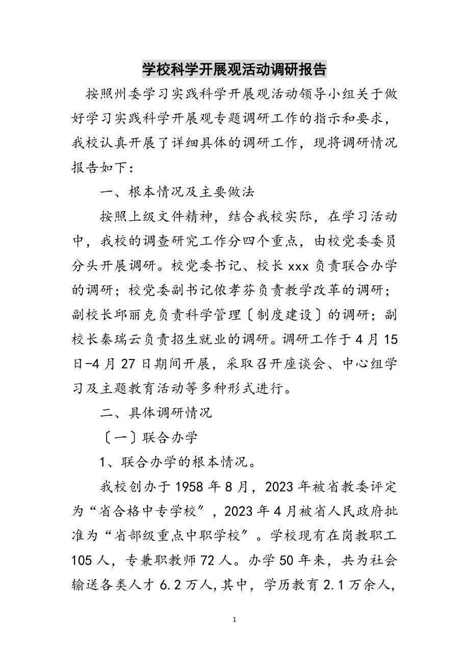 2023年学校科学发展观活动调研报告范文.doc_第1页