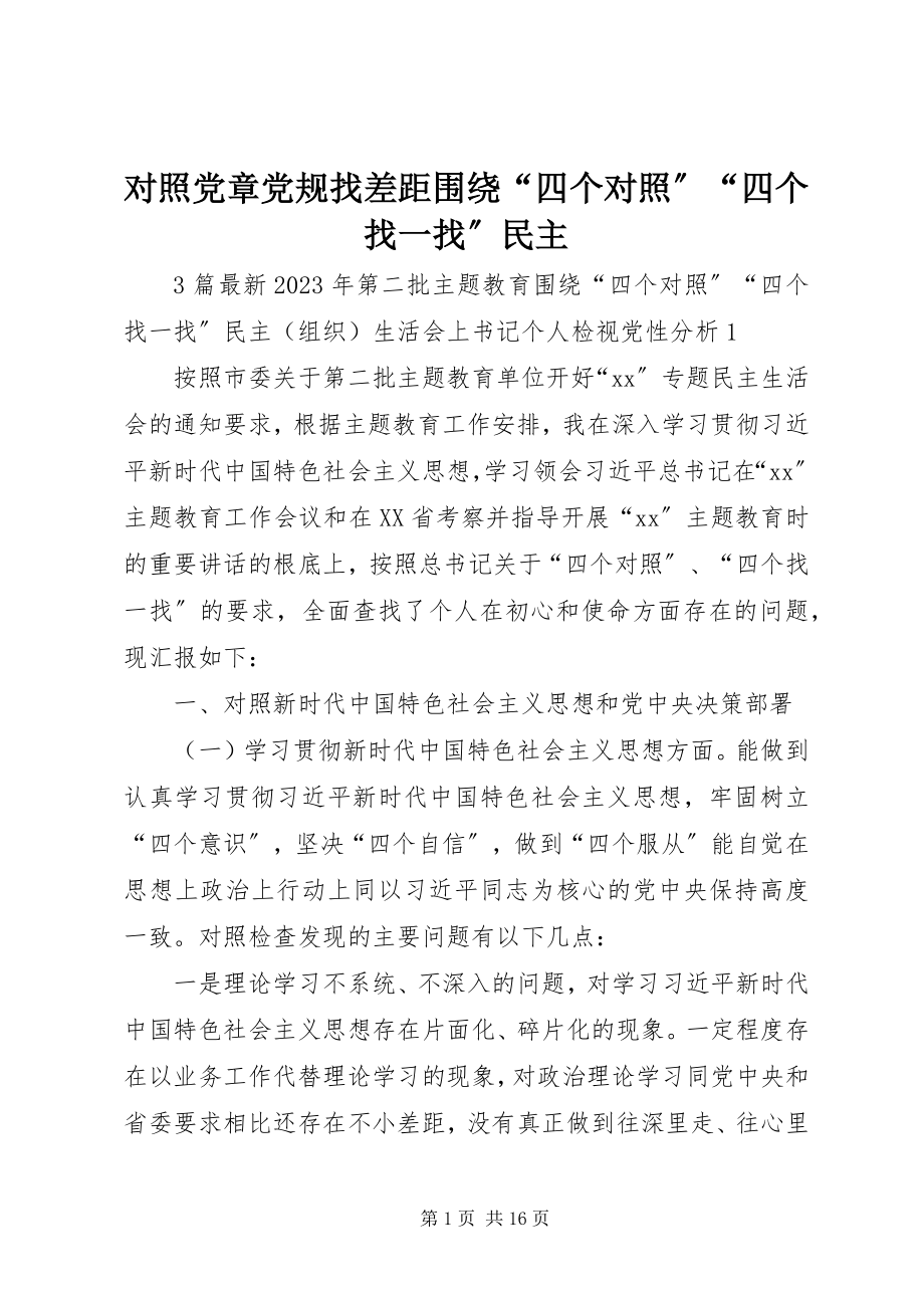 2023年对照党章党规找差距围绕“四个对照”“四个找一找”民主.docx_第1页