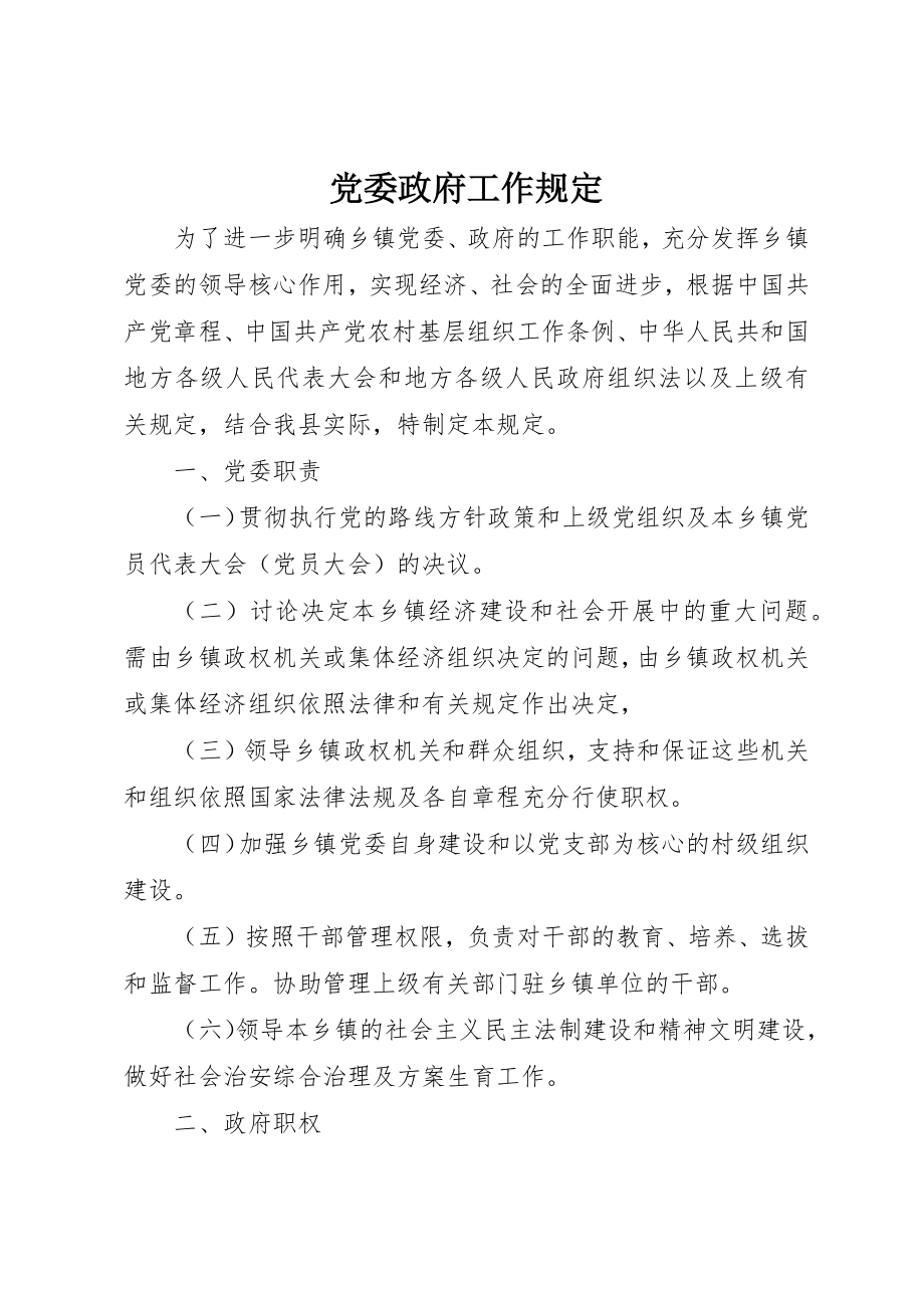 2023年党委政府工作规定.docx_第1页