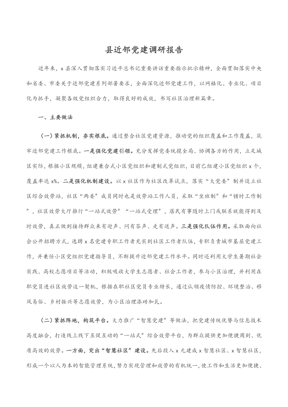 2023年县近邻党建调研报告.docx_第1页