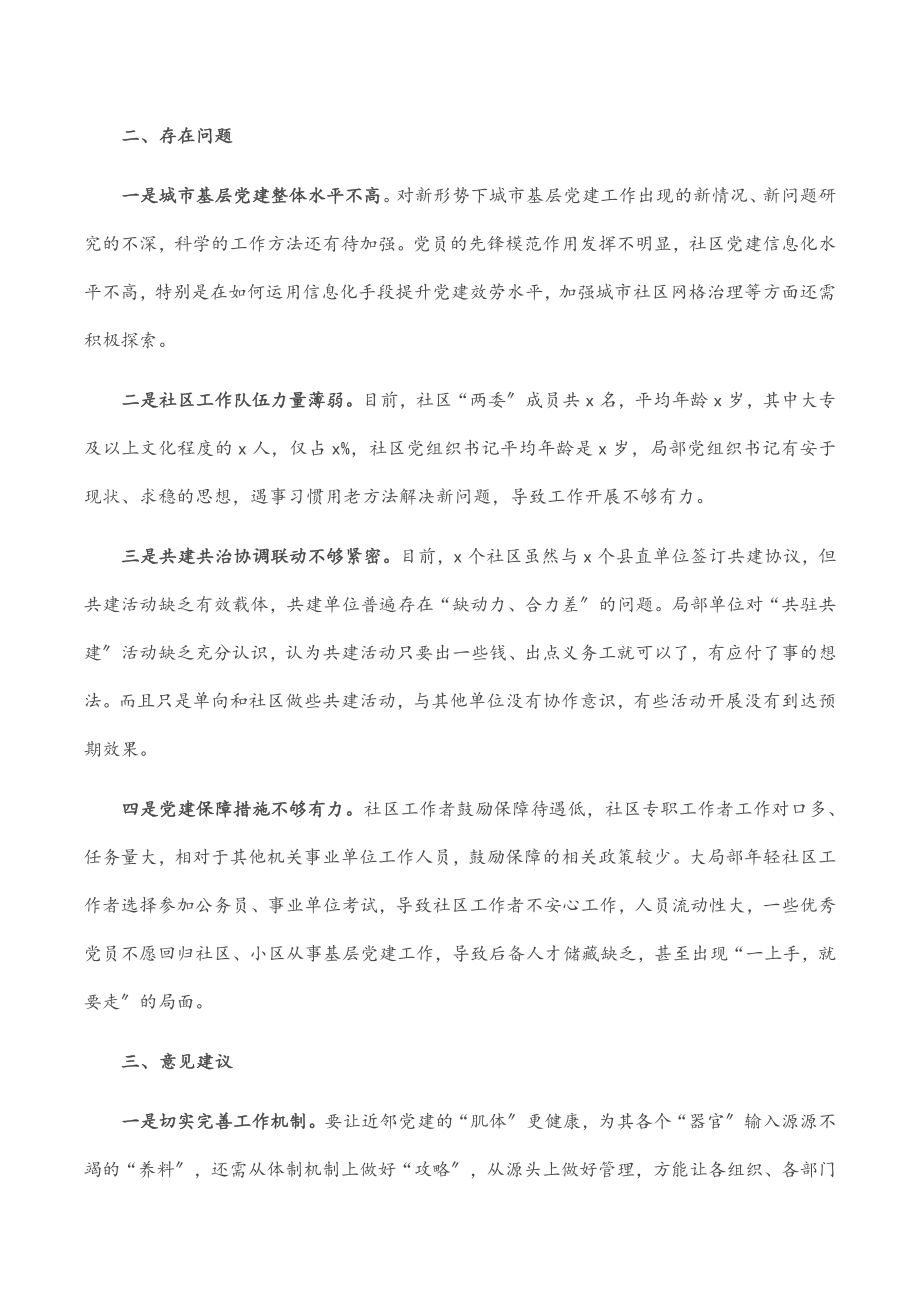 2023年县近邻党建调研报告.docx_第3页