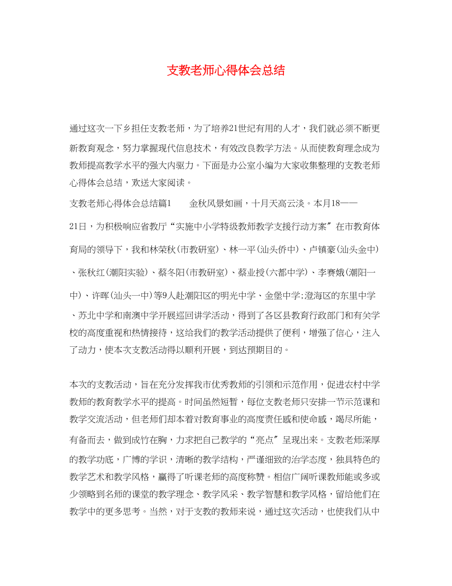 2023年支教老师心得体会总结.docx_第1页