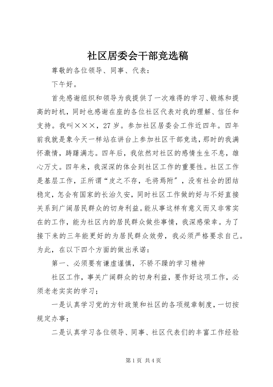 2023年社区居委会干部竞选稿.docx_第1页