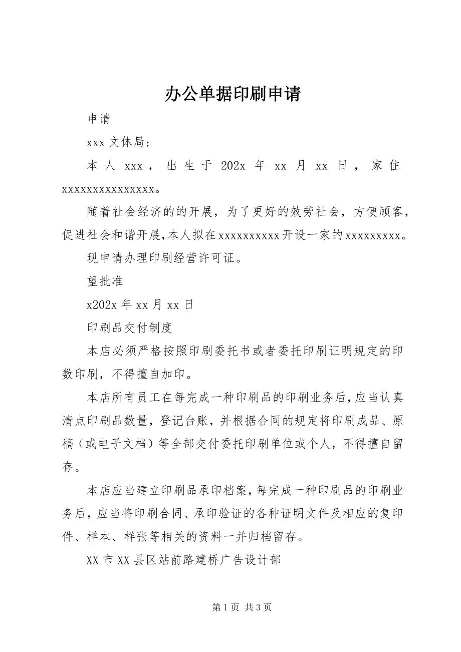 2023年办公单据印刷申请新编.docx_第1页