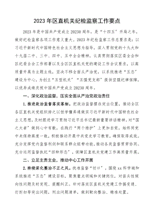 工作计划2023年区直机关纪检监察工作要点范文.doc