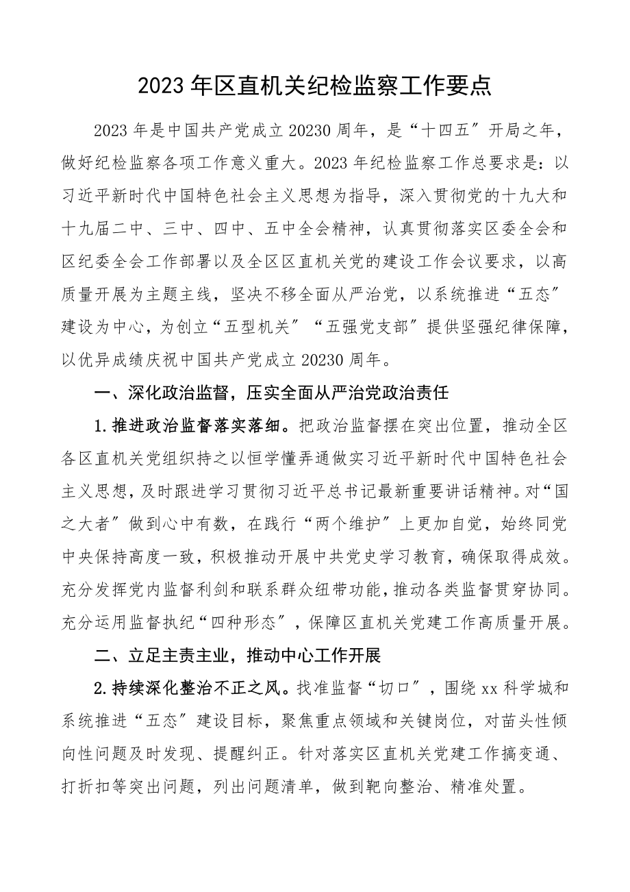 工作计划2023年区直机关纪检监察工作要点范文.doc_第1页