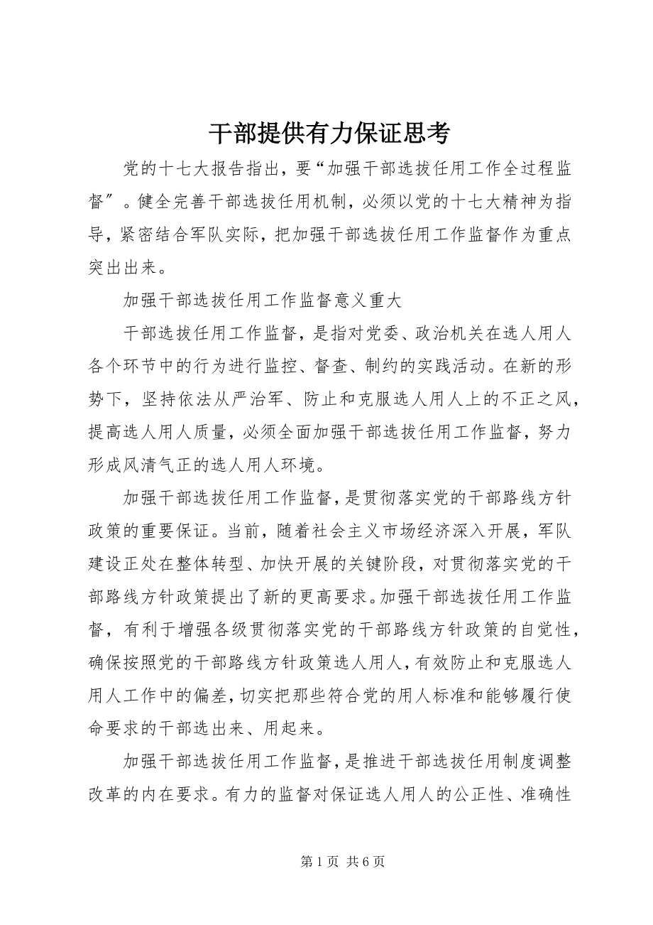 2023年干部提供有力保证思考.docx_第1页