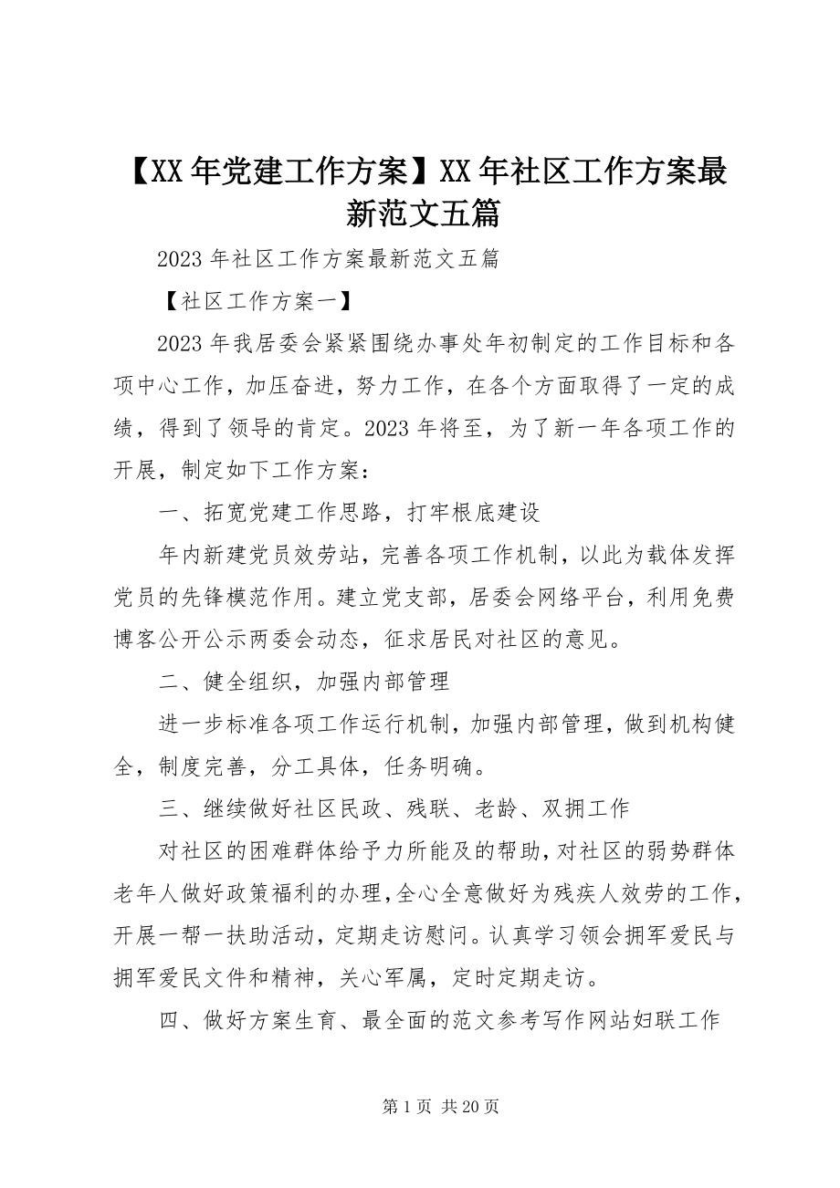 2023年党建工作计划社区工作计划五篇新编.docx_第1页