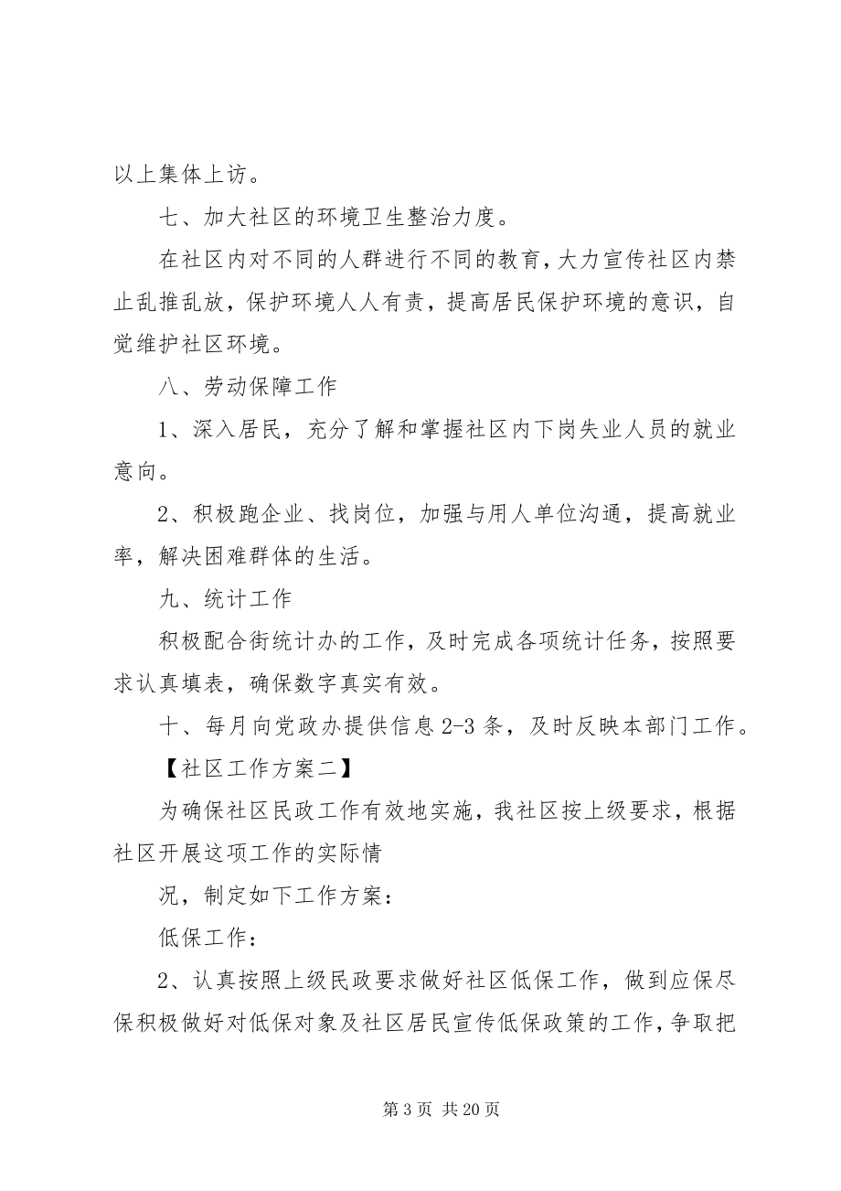 2023年党建工作计划社区工作计划五篇新编.docx_第3页