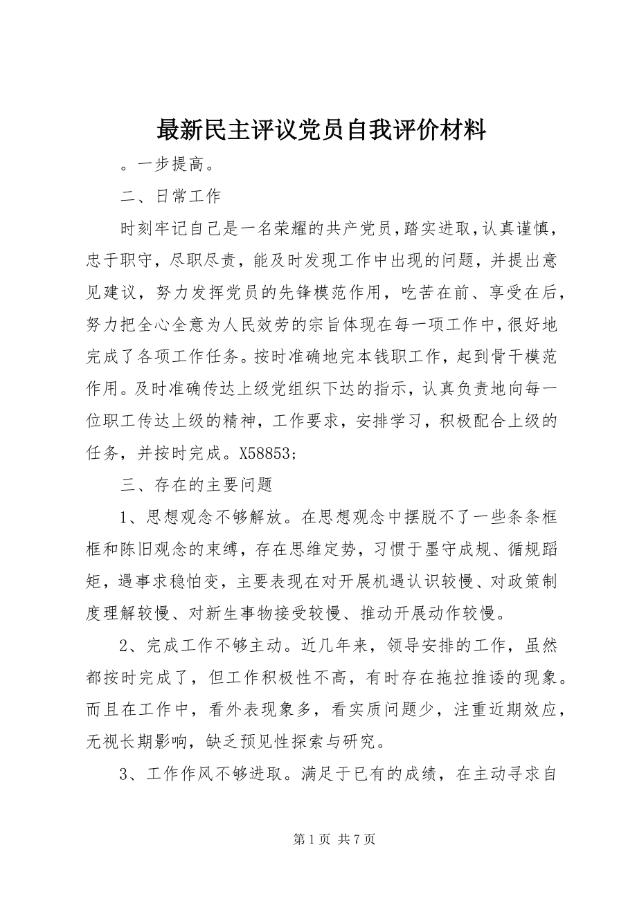 2023年民主评议党员自我评价材料.docx_第1页