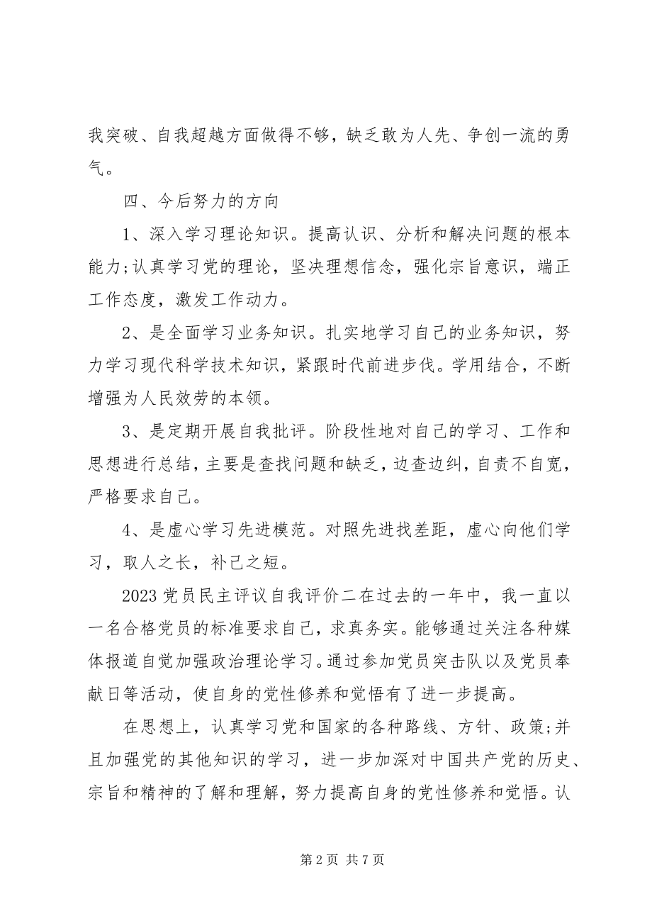 2023年民主评议党员自我评价材料.docx_第2页