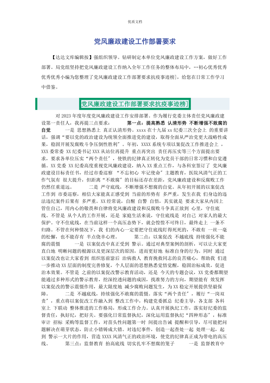 2023年党风廉政建设工作部署要求.docx_第1页