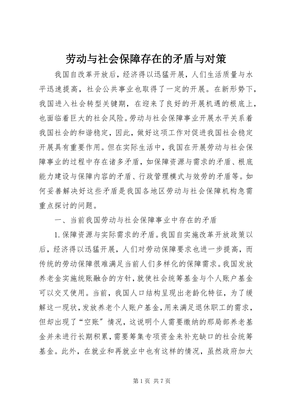 2023年劳动与社会保障存在的矛盾与对策.docx_第1页