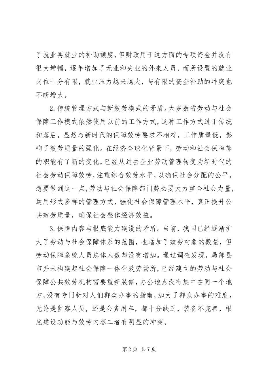 2023年劳动与社会保障存在的矛盾与对策.docx_第2页