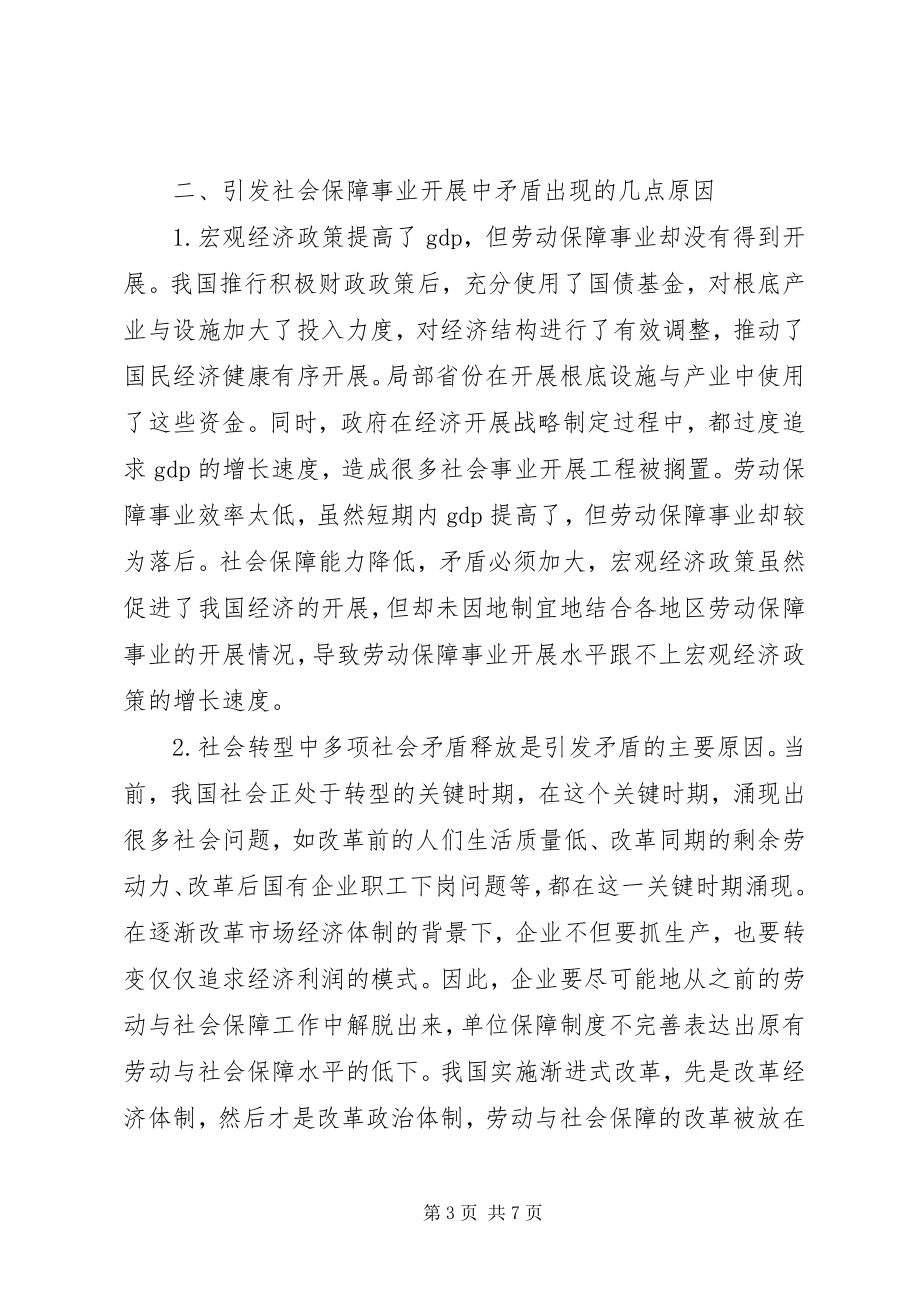 2023年劳动与社会保障存在的矛盾与对策.docx_第3页