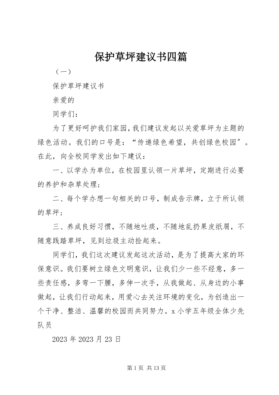 2023年爱护草坪倡议书四篇新编.docx_第1页