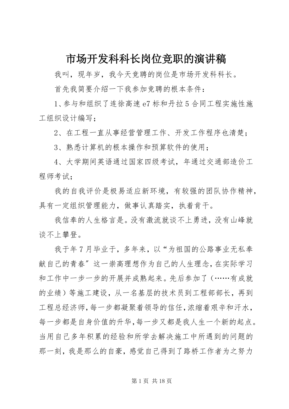 2023年市场开发科科长岗位竞职的演讲稿.docx_第1页