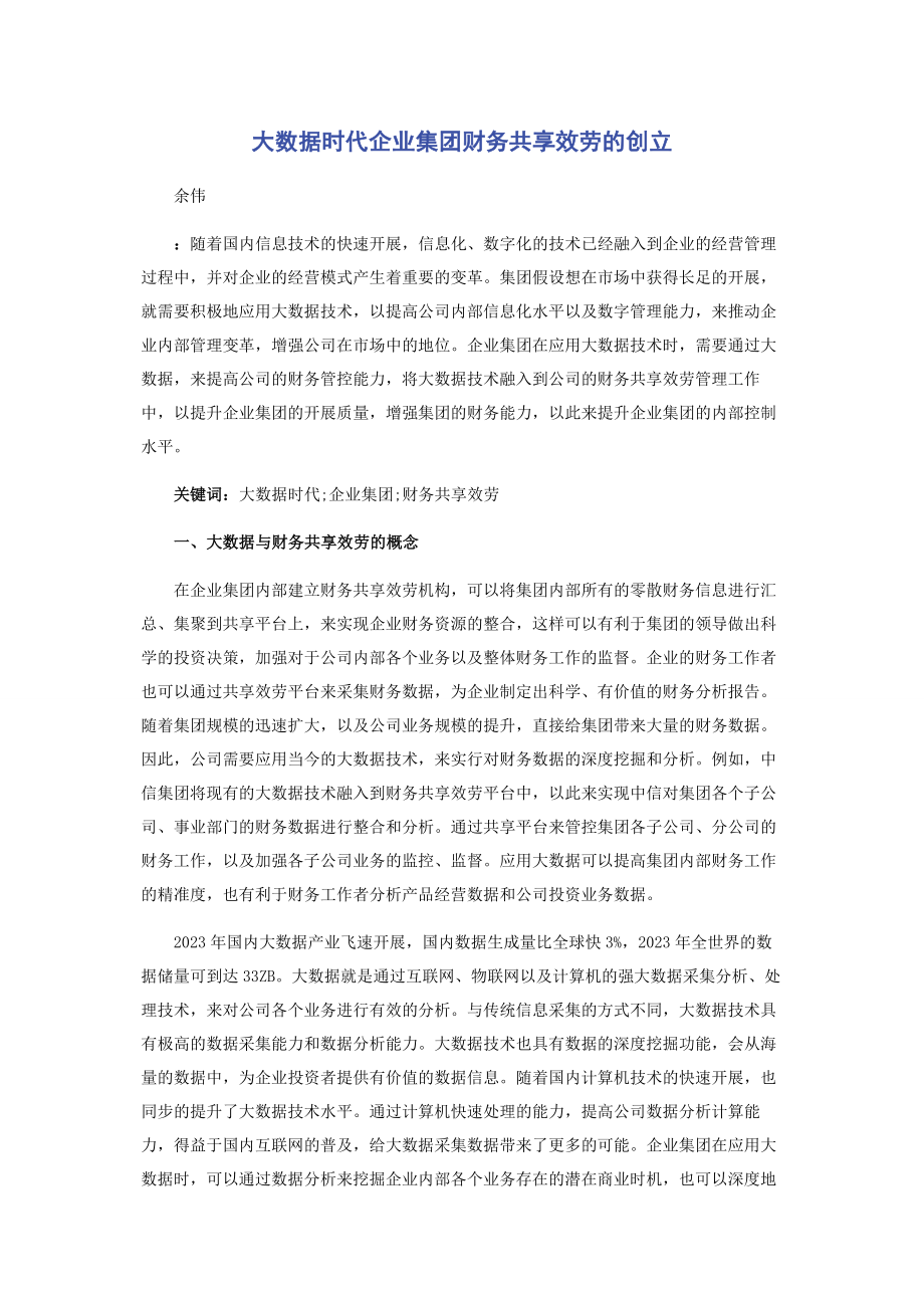 2023年大数据时代企业集团财务共享服务的创建2.docx_第1页