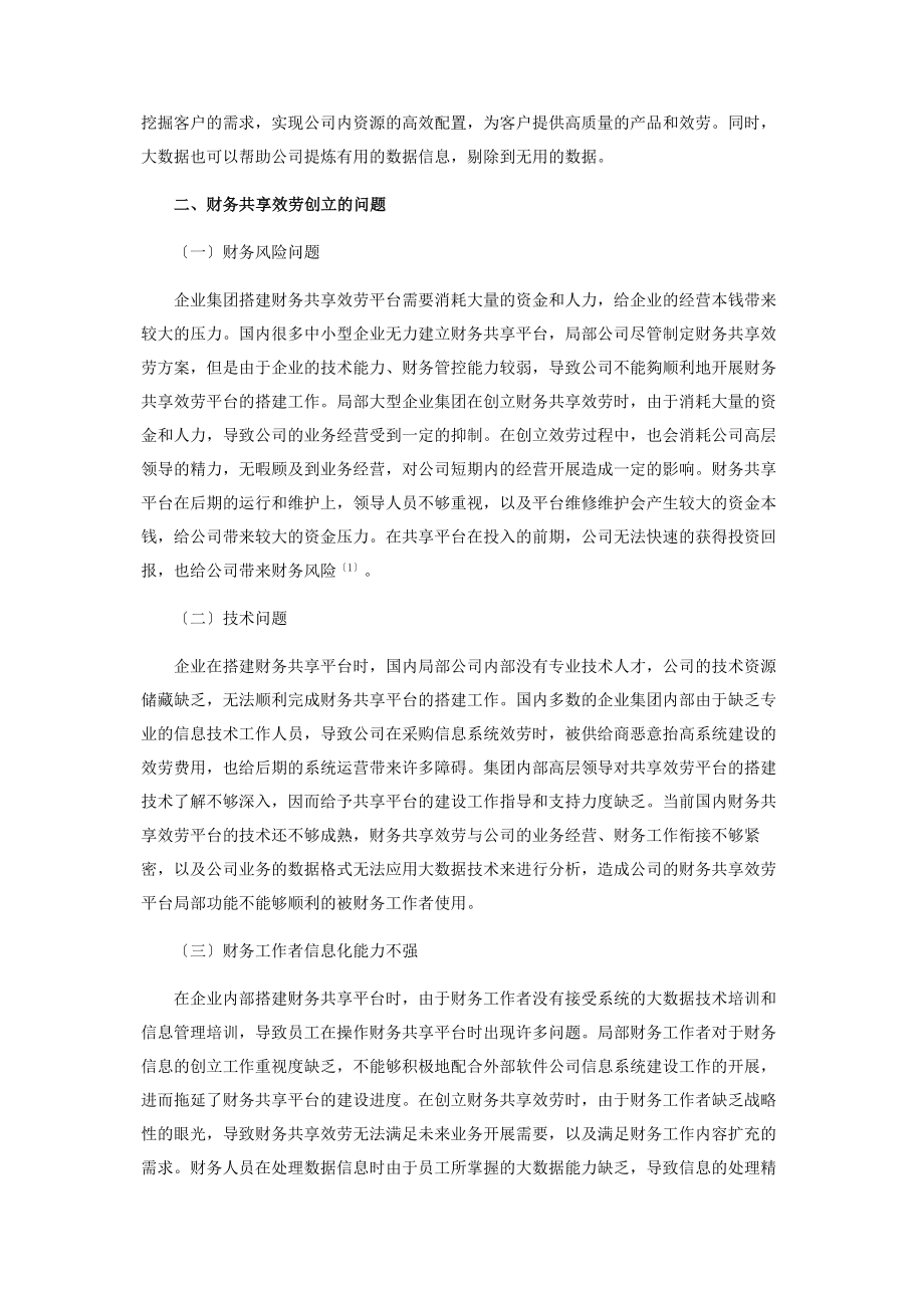 2023年大数据时代企业集团财务共享服务的创建2.docx_第2页