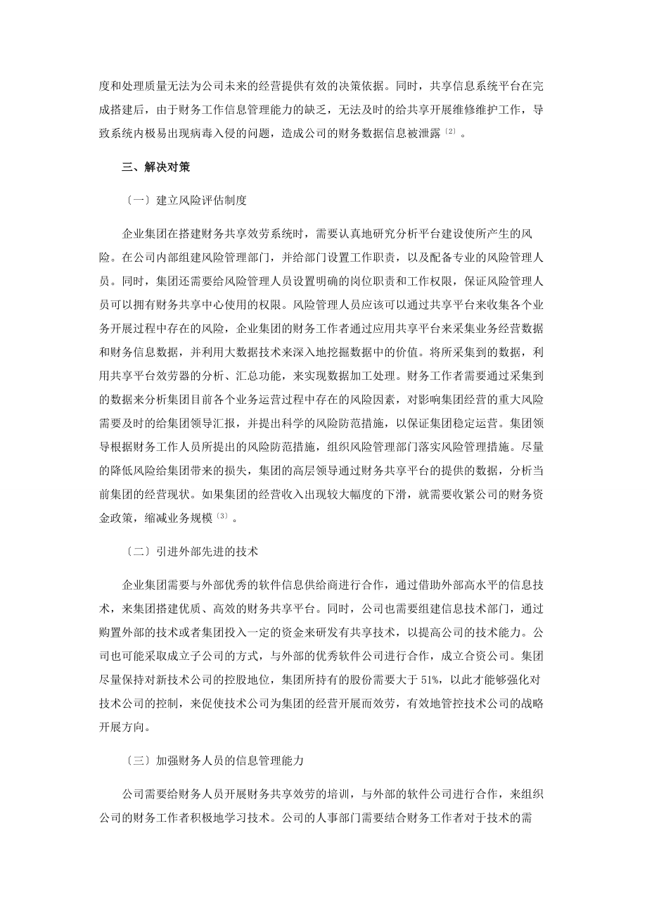 2023年大数据时代企业集团财务共享服务的创建2.docx_第3页