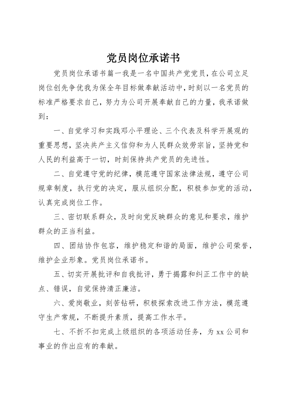 2023年党员岗位承诺书精选.docx_第1页