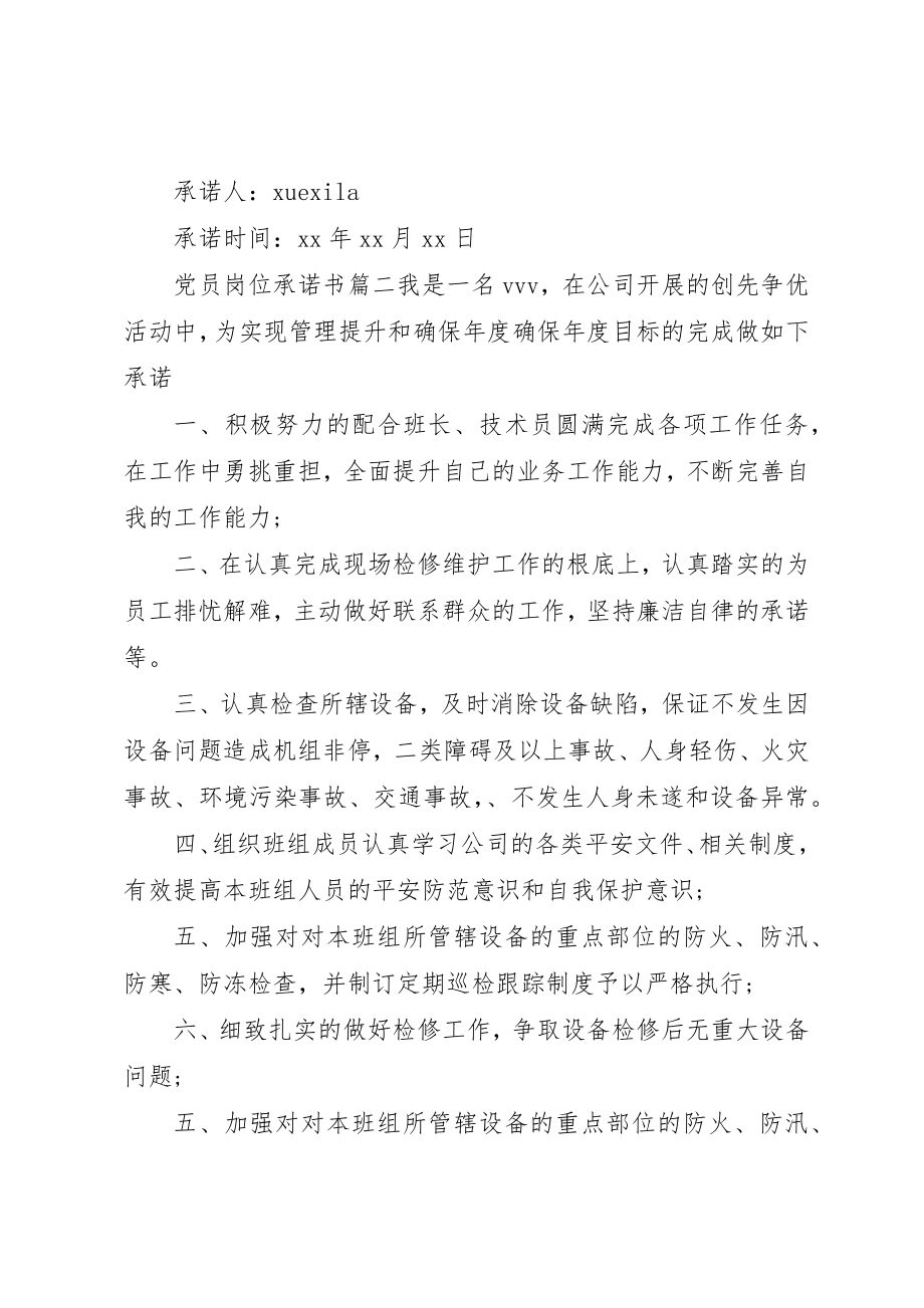 2023年党员岗位承诺书精选.docx_第2页