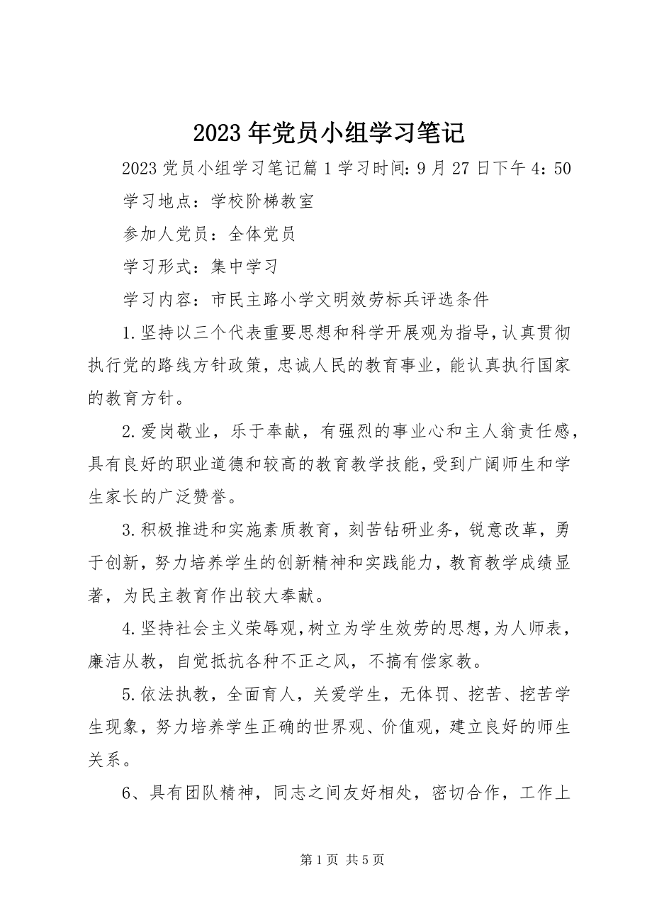 2023年党员小组学习笔记.docx_第1页