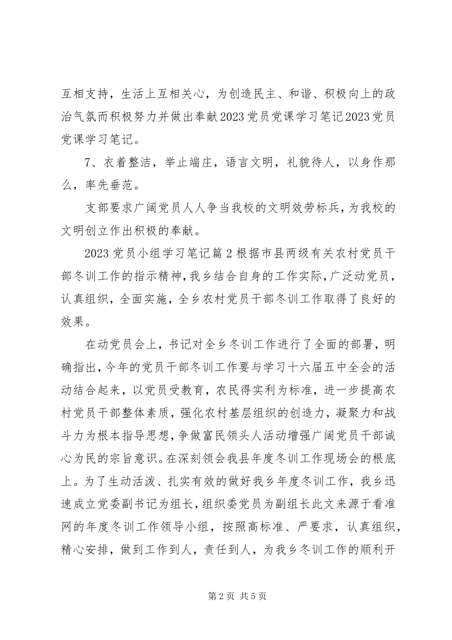 2023年党员小组学习笔记.docx_第2页