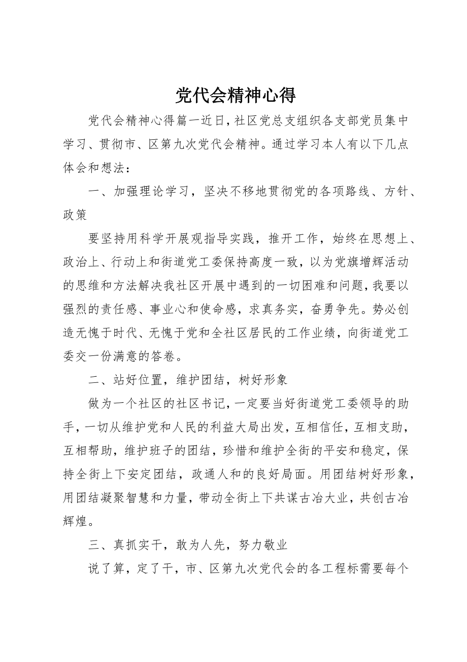 2023年党代会精神心得.docx_第1页