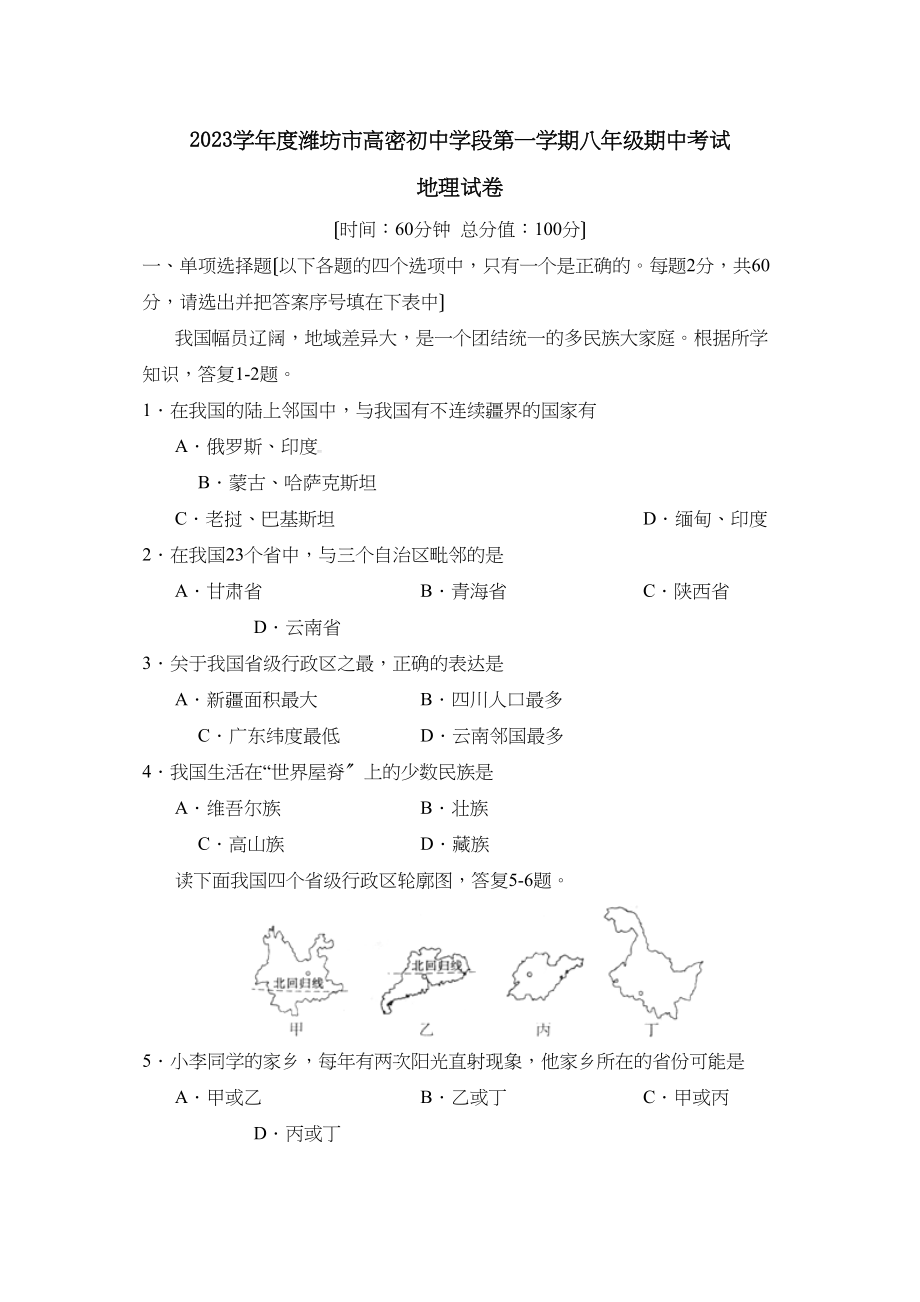 2023年度潍坊市高密初段第一学期八年级期中考试初中地理.docx_第1页