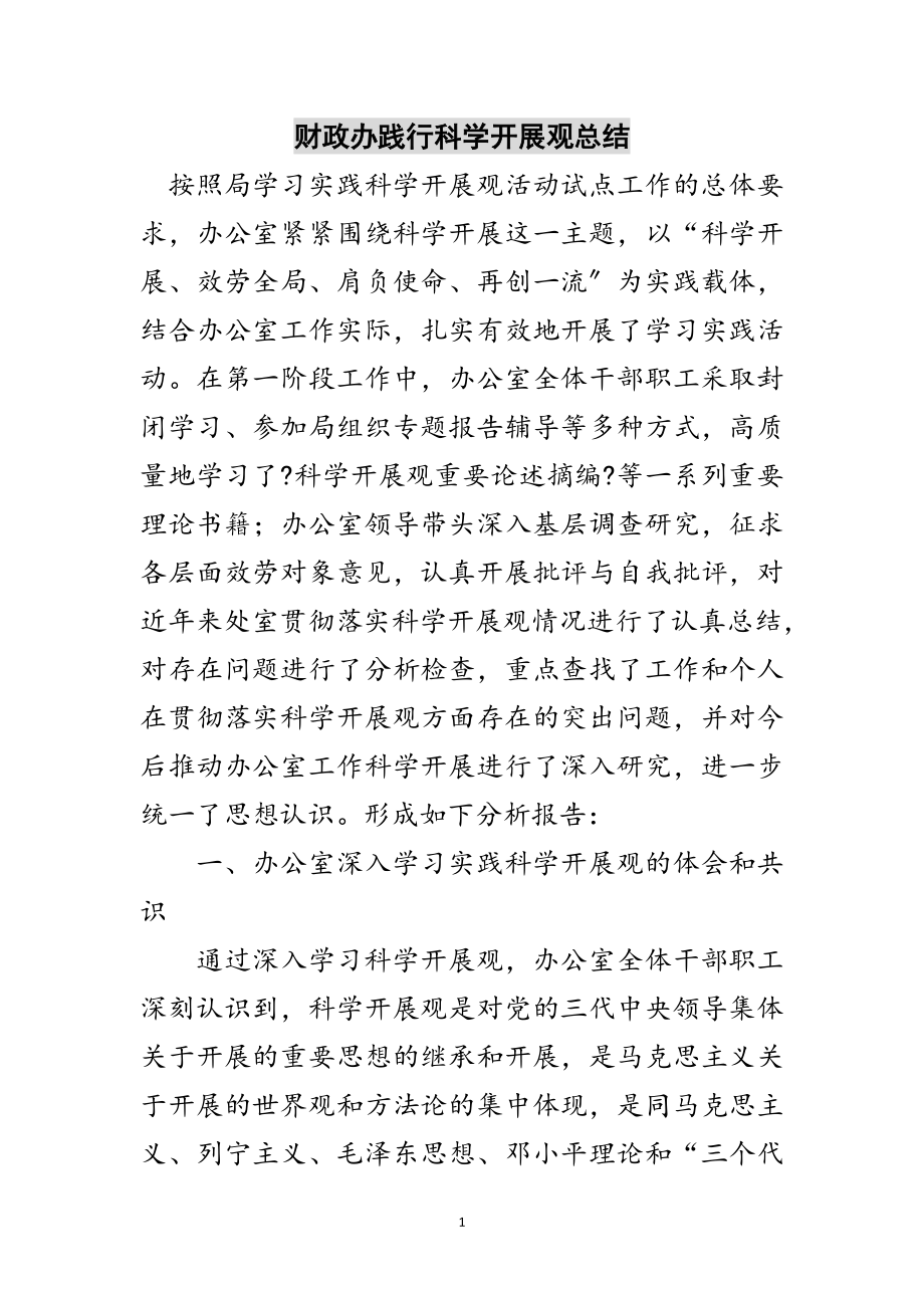 2023年财政办践行科学发展观总结范文.doc_第1页