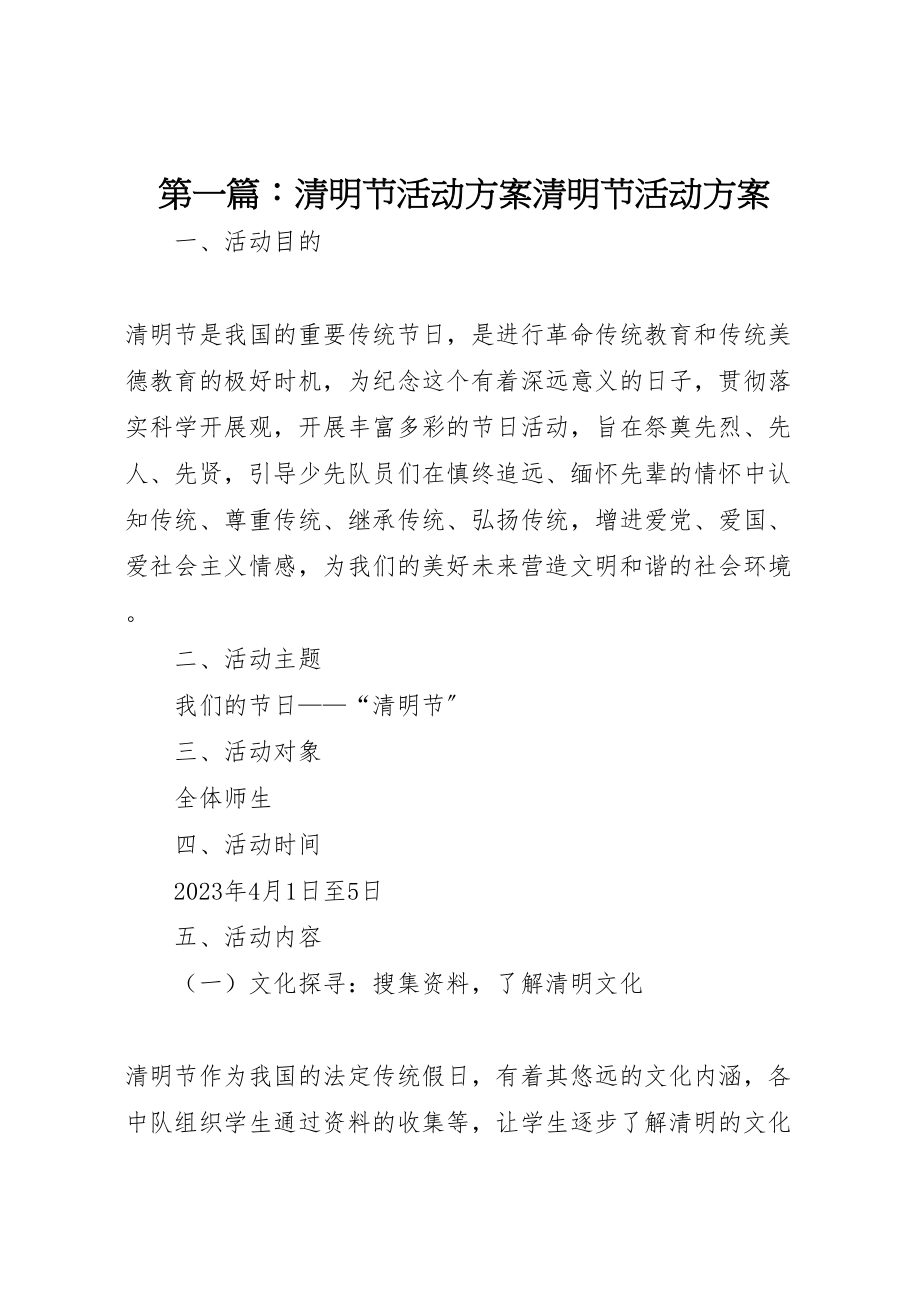 2023年第一篇清明节活动方案清明节活动方案.doc_第1页